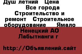 Душ летний › Цена ­ 10 000 - Все города Строительство и ремонт » Строительное оборудование   . Ямало-Ненецкий АО,Лабытнанги г.